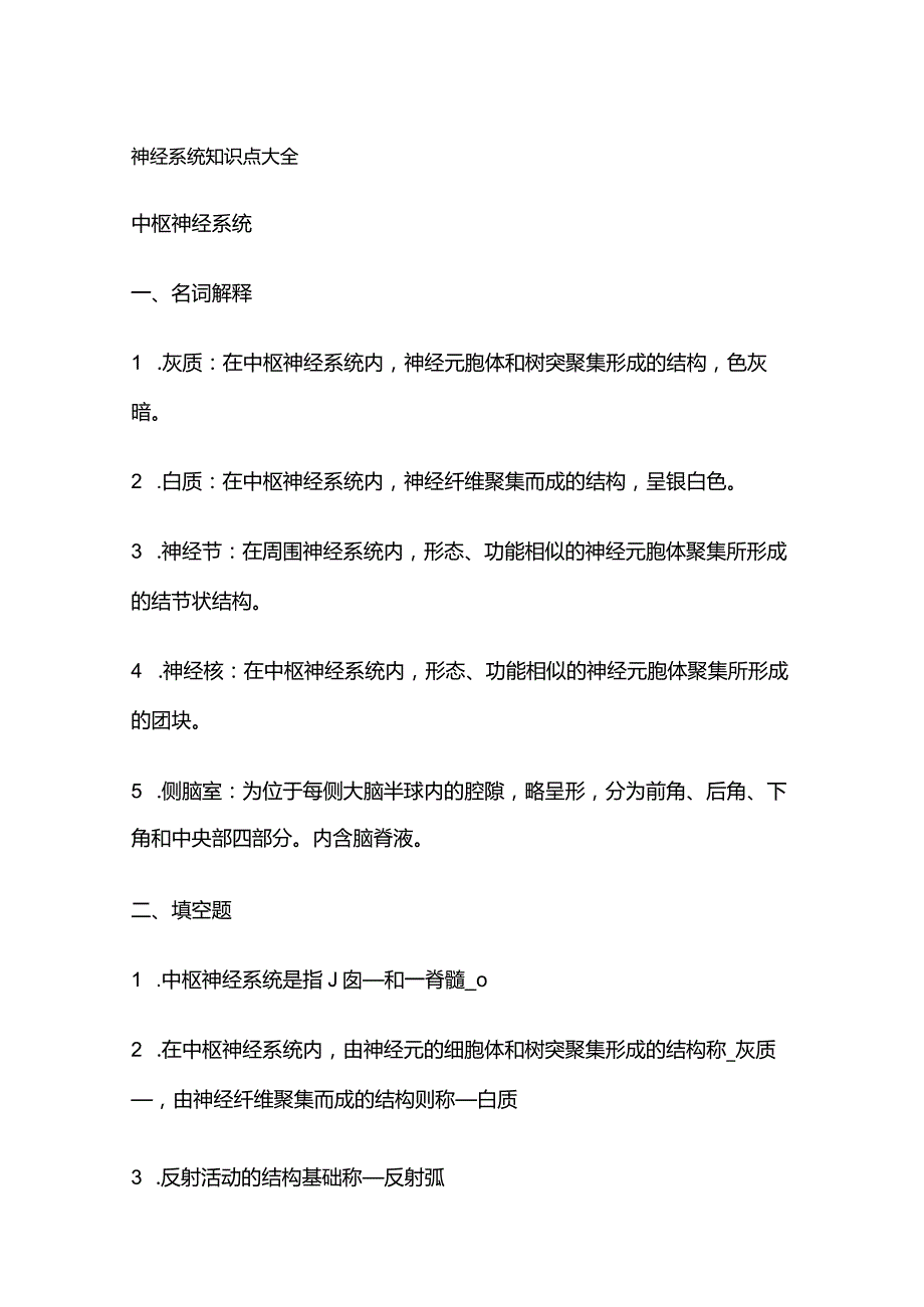 神经系统知识点大全.docx_第1页