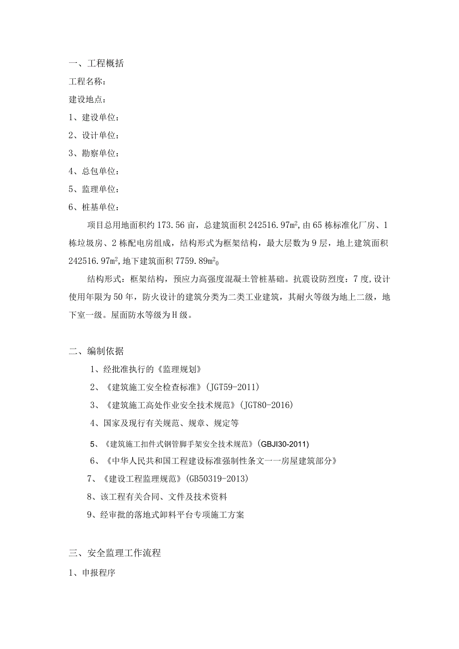 落地式卸料平台监理细则.docx_第2页