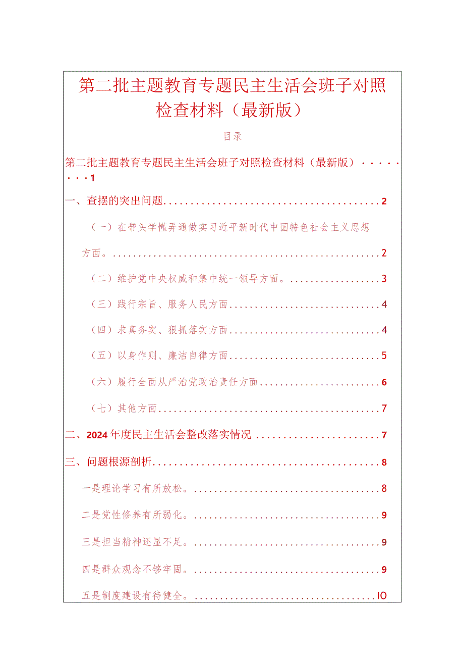 第二批主题教育专题民主生活会班子对照检查材料（最新版）.docx_第1页