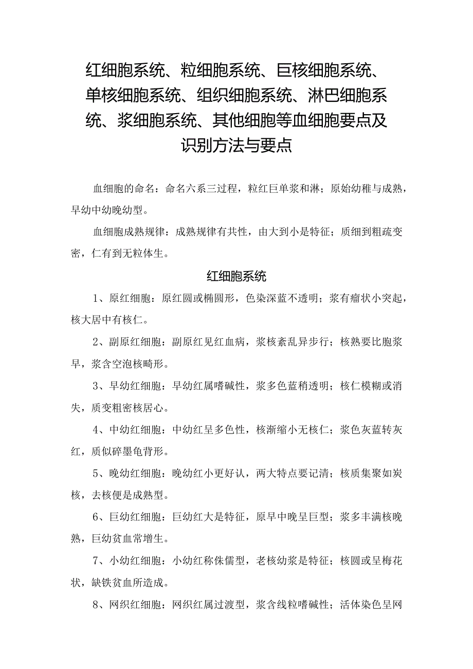 红细胞系统、粒细胞系统、巨核细胞系统、单核细胞系统、组织细胞系统、淋巴细胞系统、浆细胞系统、其他细胞等血细胞要点及识别方法与要点.docx_第1页