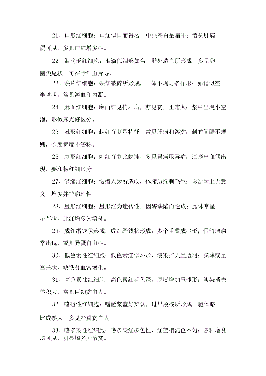 红细胞系统、粒细胞系统、巨核细胞系统、单核细胞系统、组织细胞系统、淋巴细胞系统、浆细胞系统、其他细胞等血细胞要点及识别方法与要点.docx_第3页