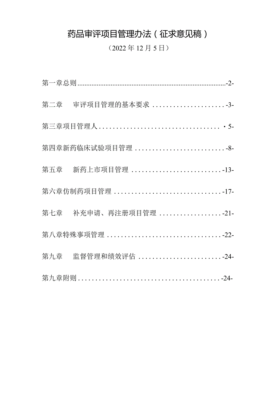 药品审评项目管理办法(征求意见稿)【模板】.docx_第1页