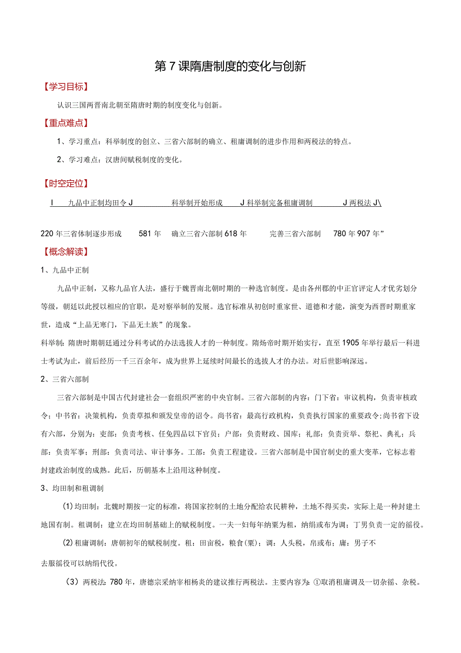 第7课隋唐制度的变化与创新同步导学案.docx_第1页