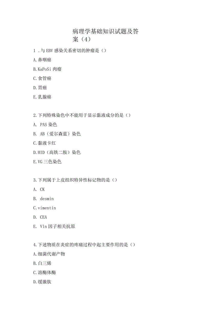 病理学基础知识试题及答案（4）.docx_第1页