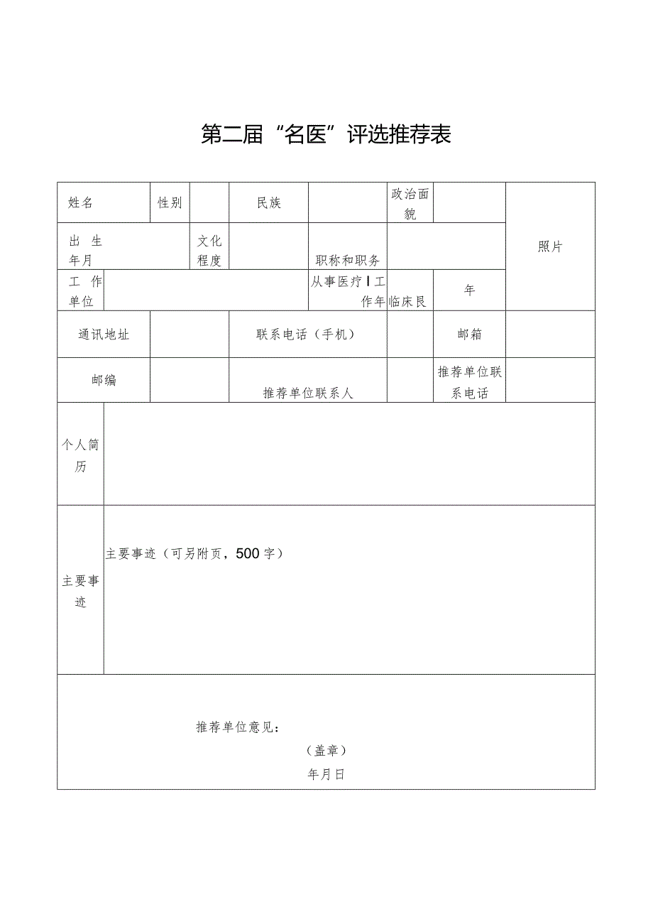 第二届“名医”评选推荐表.docx_第1页