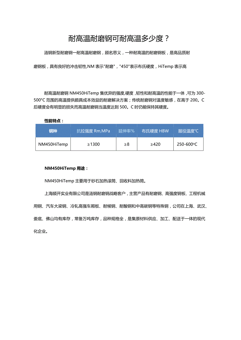 耐高温耐磨钢可耐高温多少度？.docx_第1页