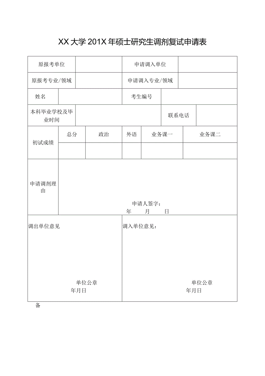 研究生调剂申请表2.docx_第1页