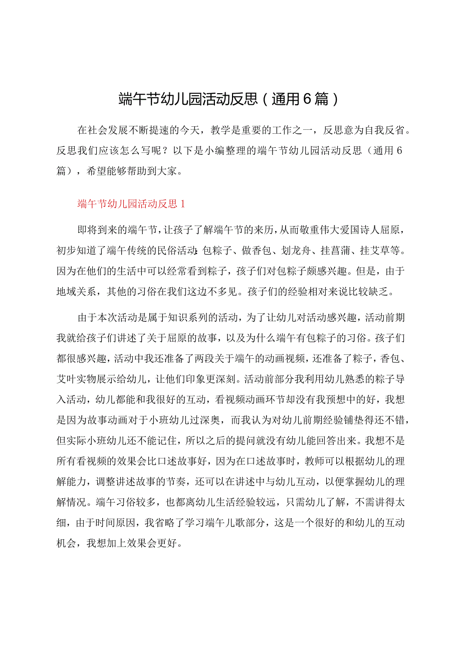 端午节幼儿园活动反思（通用6篇）.docx_第1页