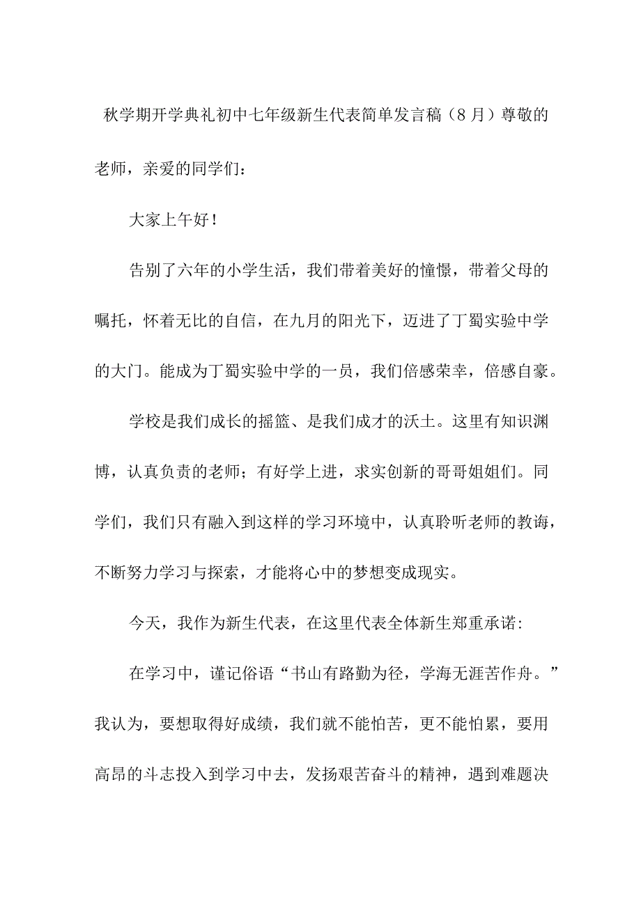 秋学期开学典礼初中七年级新生代表简单发言稿（8月）.docx_第1页