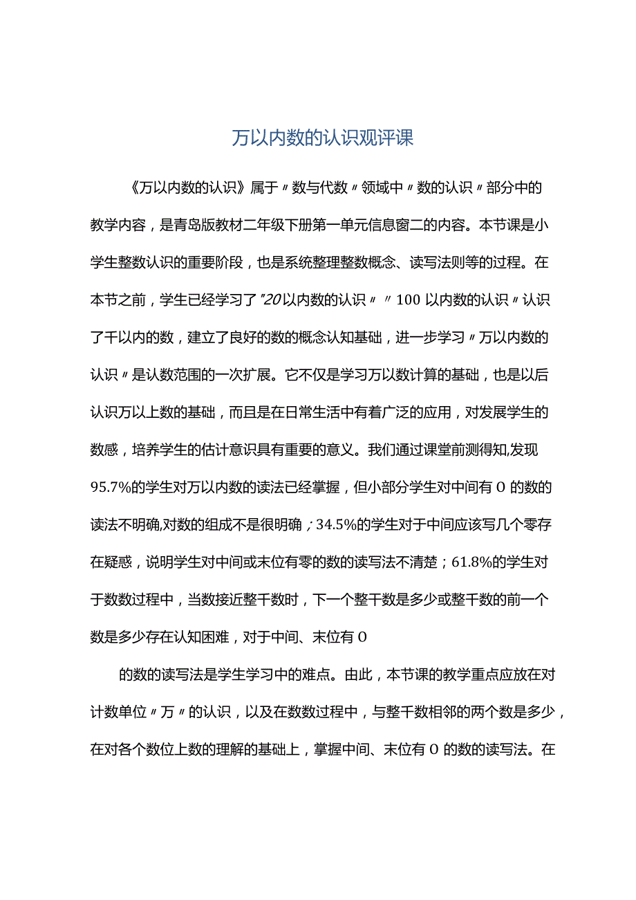 观课报告--万以内数的认识观评课.docx_第1页