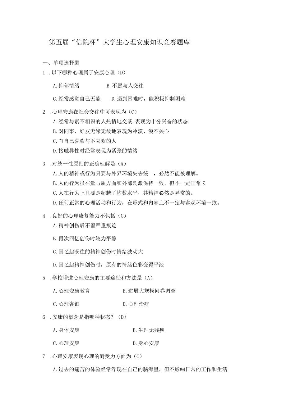 第五届“信院杯”大学生心理知识竞赛题库完整.docx_第1页