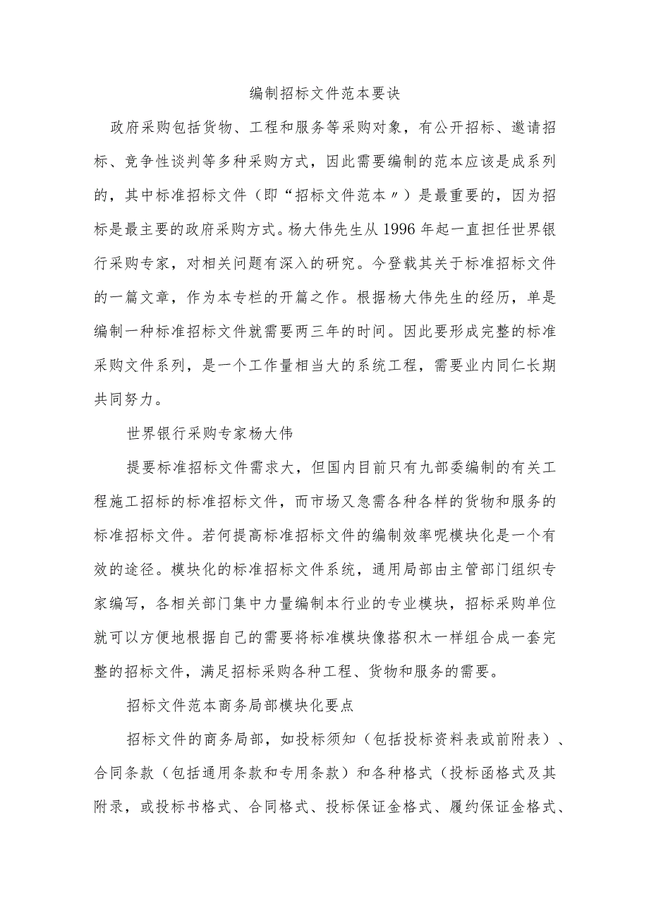 编制招标文件范本要诀.docx_第1页