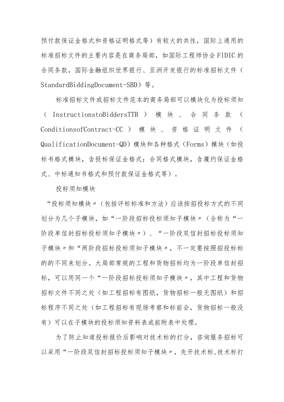 编制招标文件范本要诀.docx_第2页