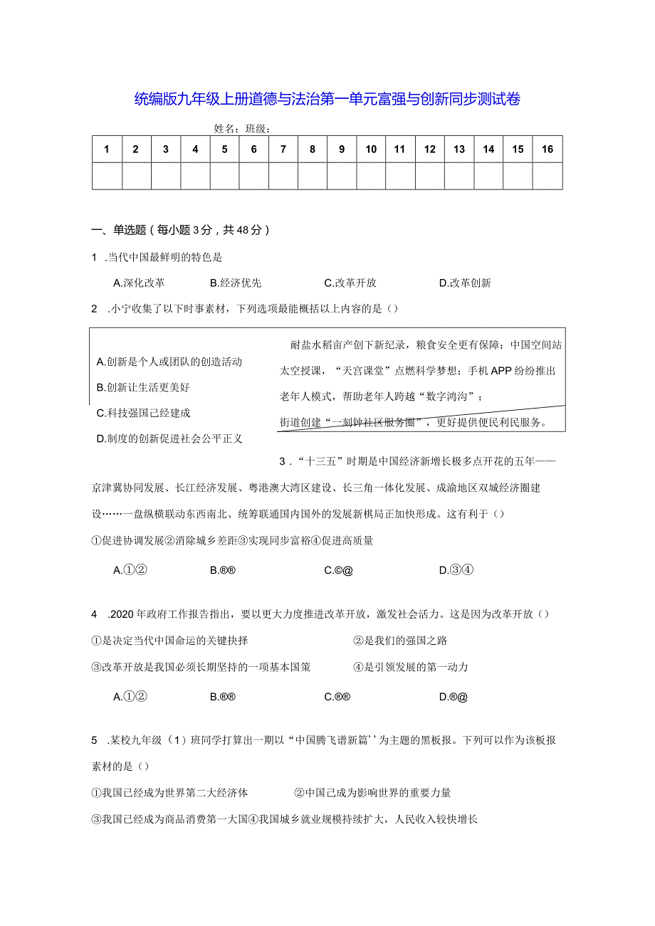 统编版九年级上册道德与法治第一单元富强与创新同步测试卷（含答案解析）.docx_第1页