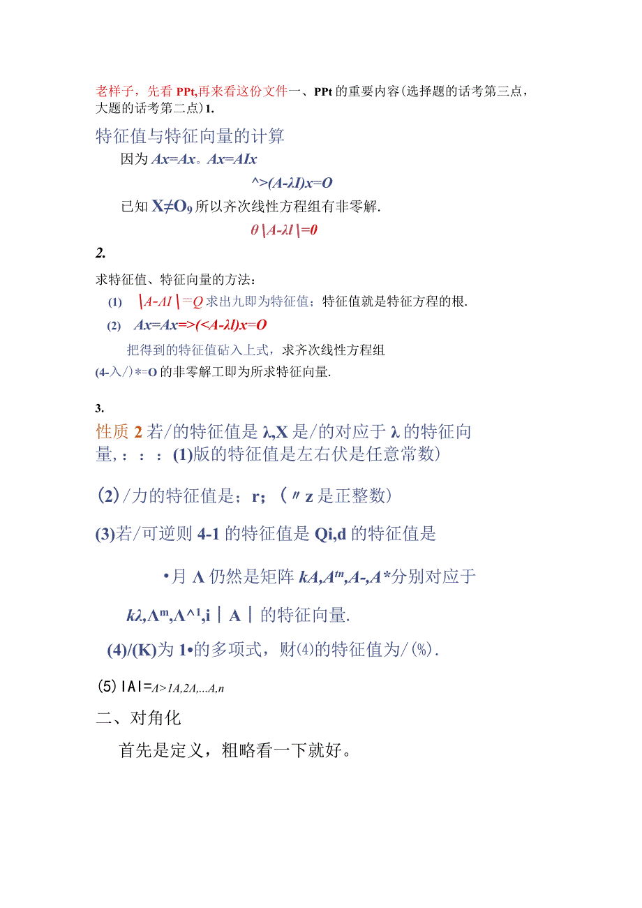 线代试卷和习题考点_线代考点（第五章）.docx_第1页