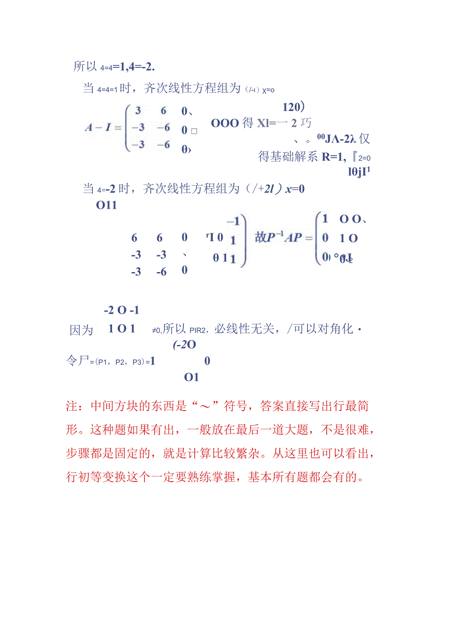 线代试卷和习题考点_线代考点（第五章）.docx_第3页