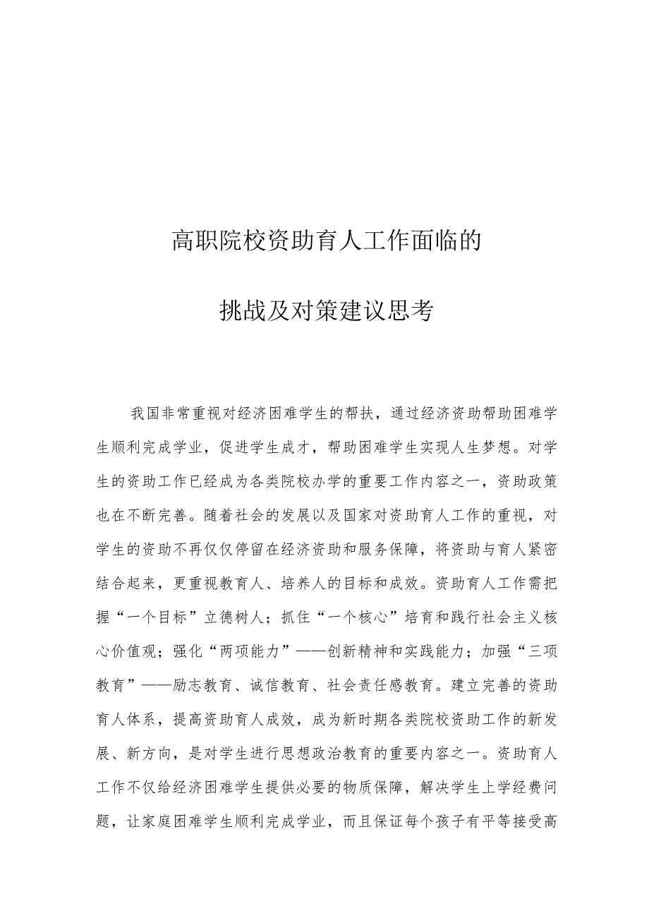 高职院校资助育人工作面临的挑战及对策建议思考.docx_第1页