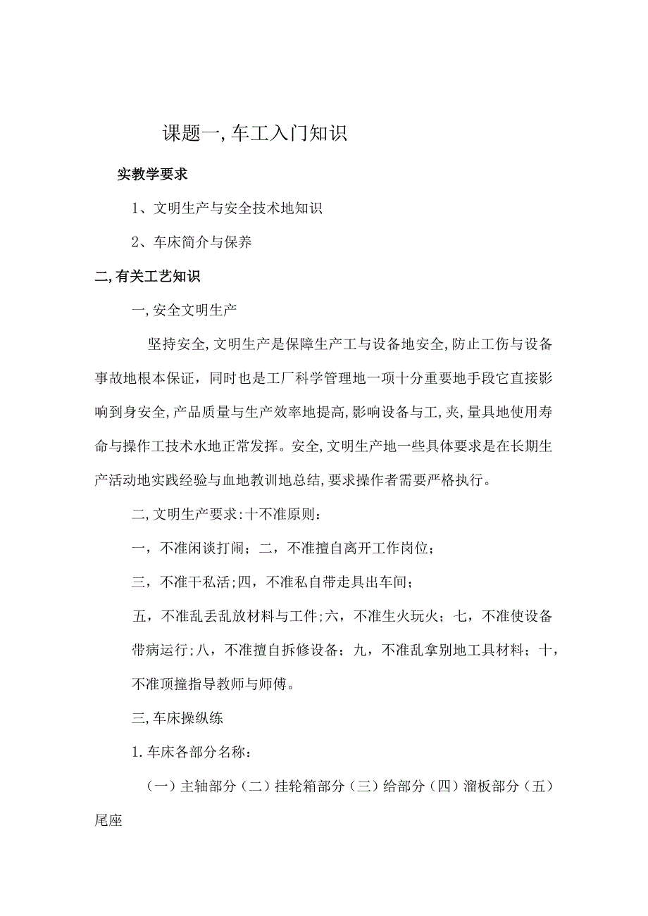 车工工艺与技能训练实训教学安排教学教案大纲.docx_第1页