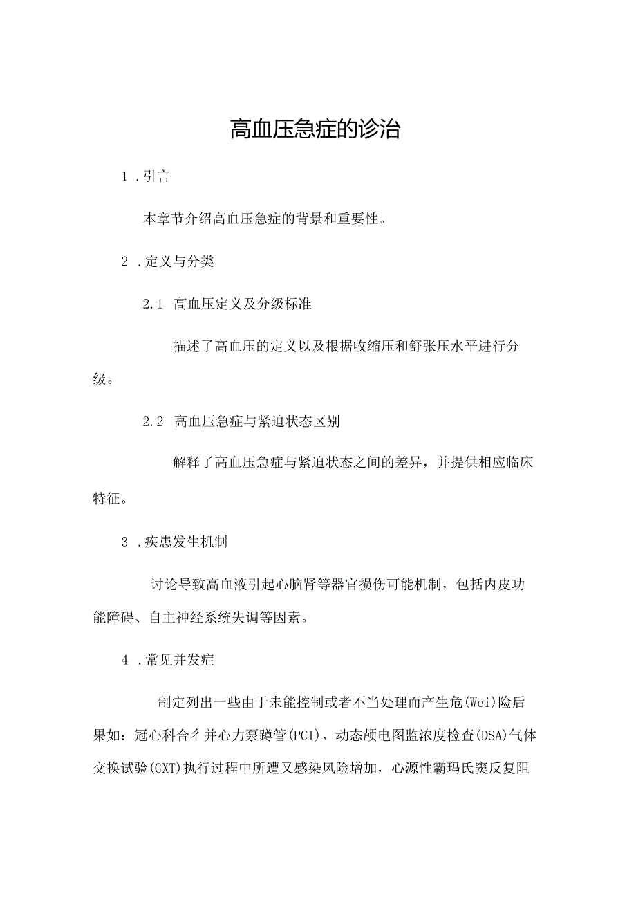 高血压急症的诊治.docx_第1页