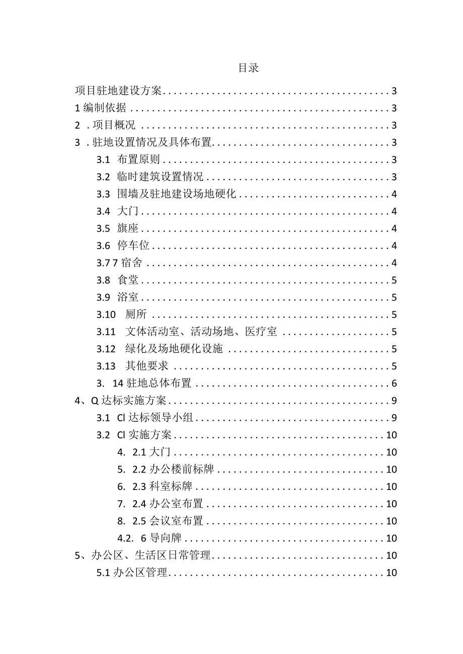 项目部驻地建设方案.docx_第1页