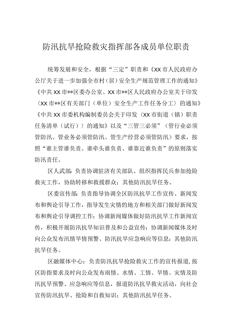 防汛抗旱抢险救灾指挥部各成员单位职责.docx_第1页