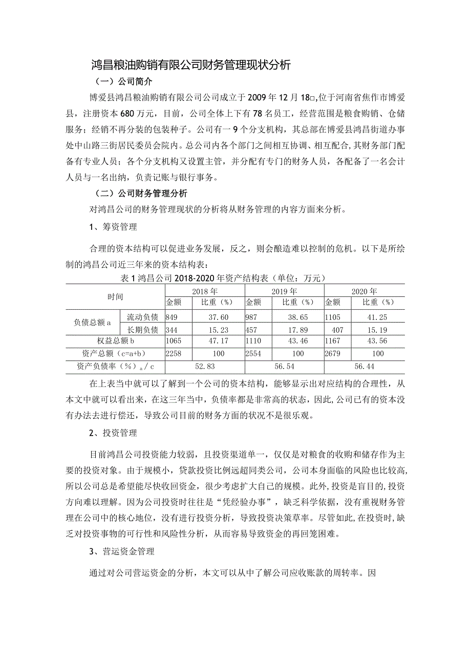 鸿昌粮油购销有限公司财务管理现状分析.docx_第1页