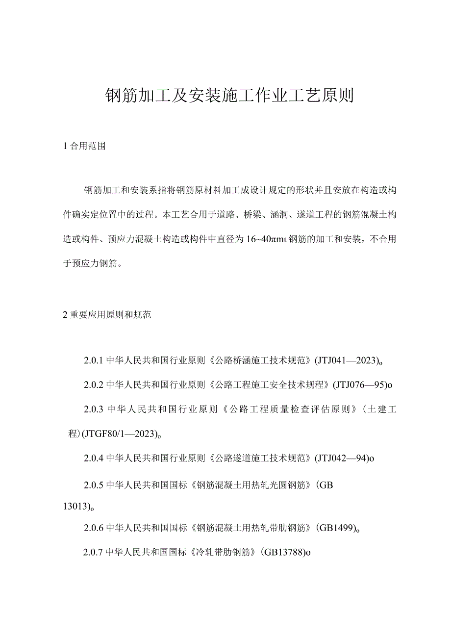 钢筋加工与安装施工工艺规范.docx_第1页