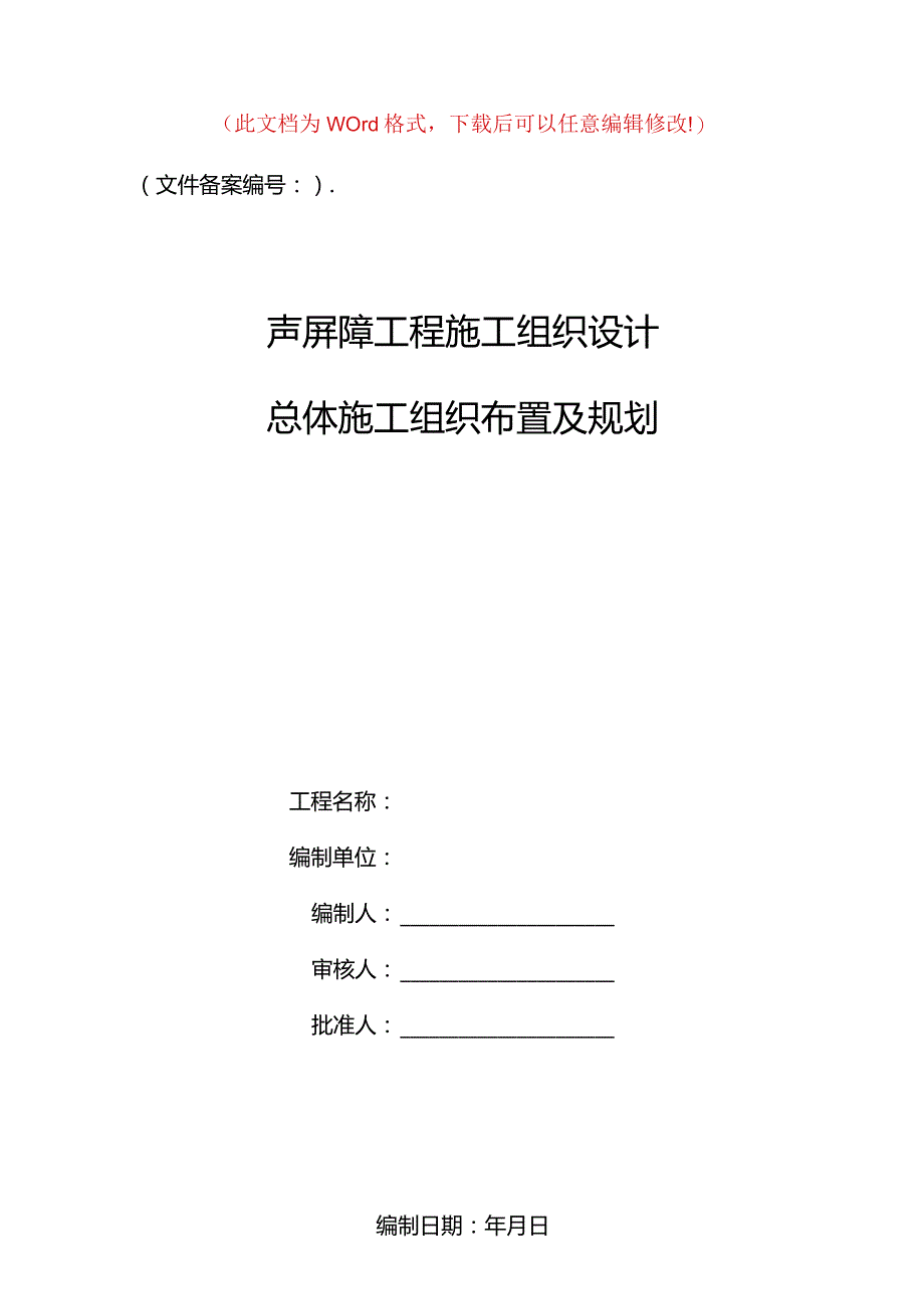 高速声屏障施工组织设计.docx_第1页