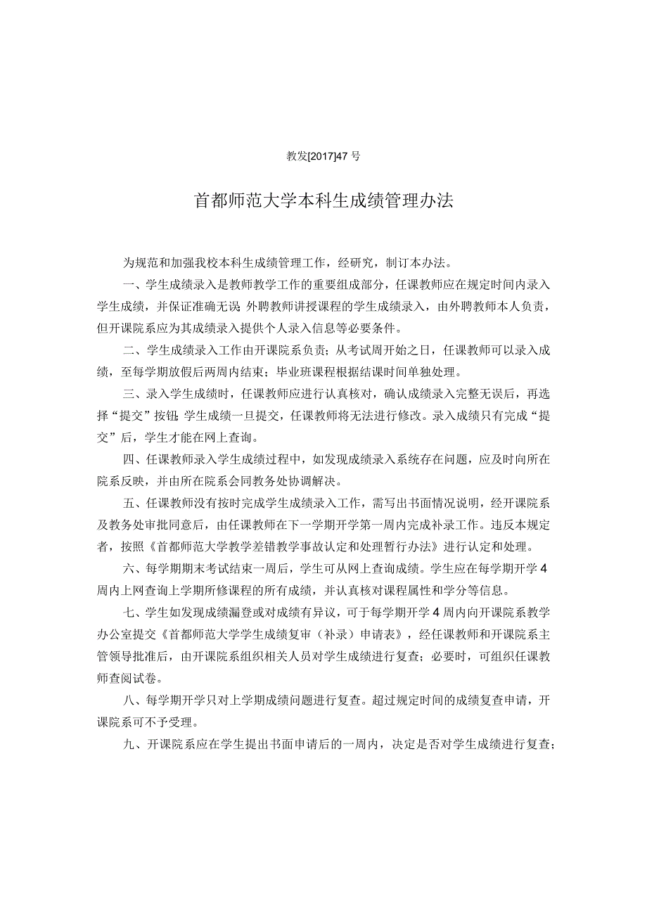 首都师范大学本科生成绩管理办法（征求意见稿）.docx_第1页