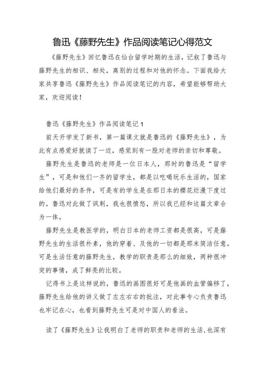 鲁迅《藤野先生》作品阅读笔记心得范文.docx_第1页