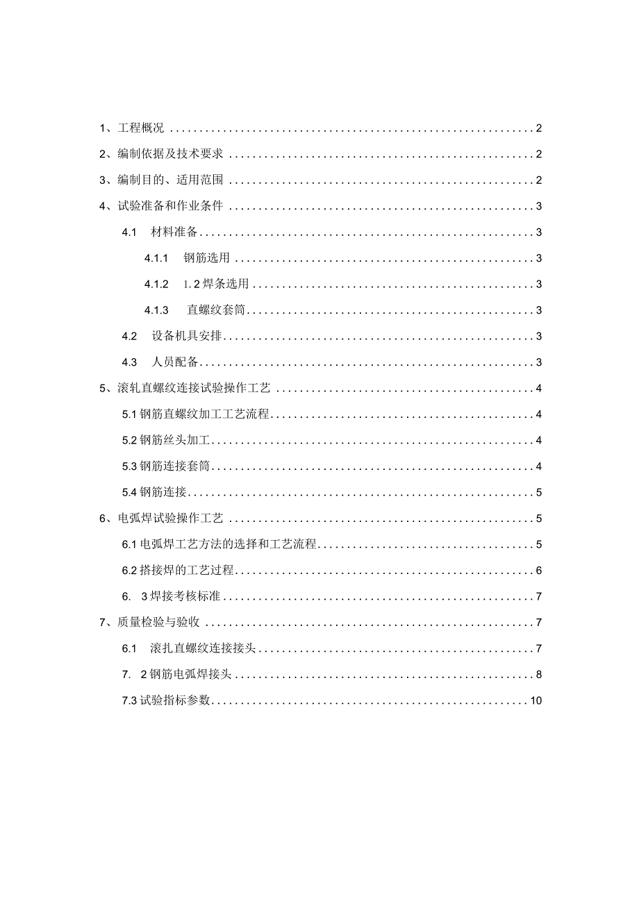 钢筋连接工艺试验施工方案.docx_第1页