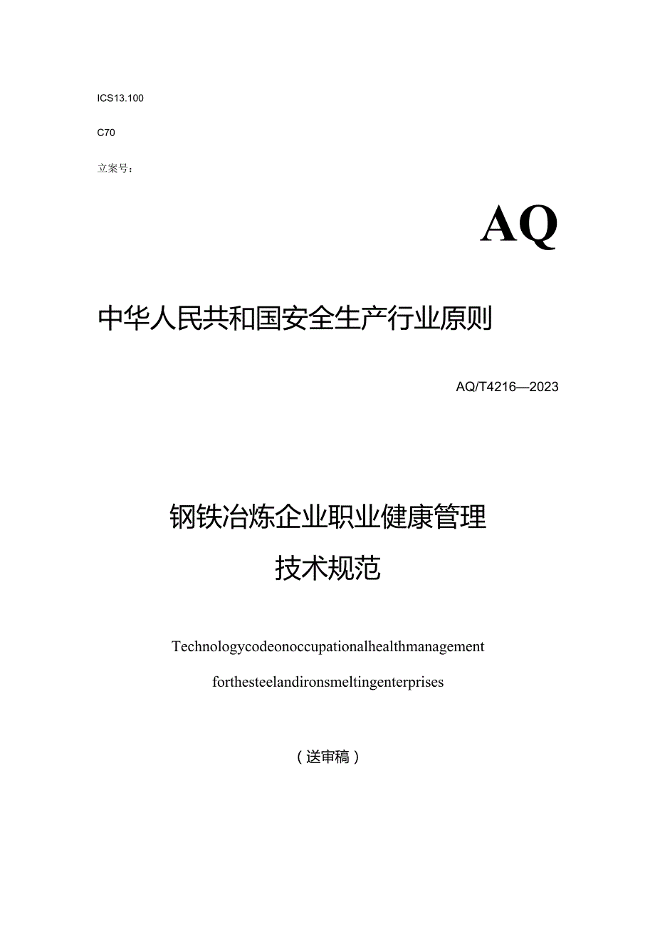 钢铁冶炼企业职业健康管理技术标准.docx_第1页