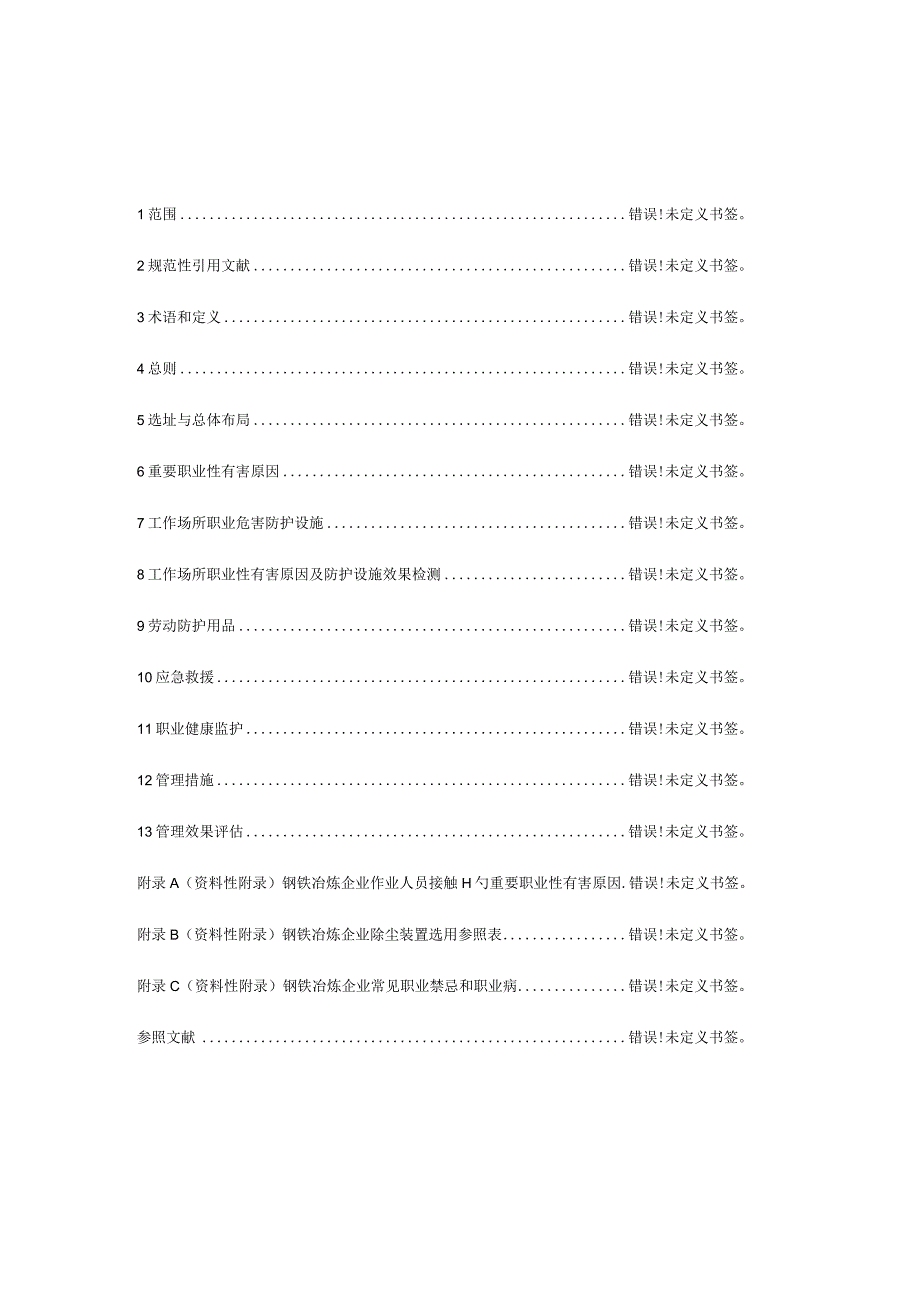 钢铁冶炼企业职业健康管理技术标准.docx_第3页