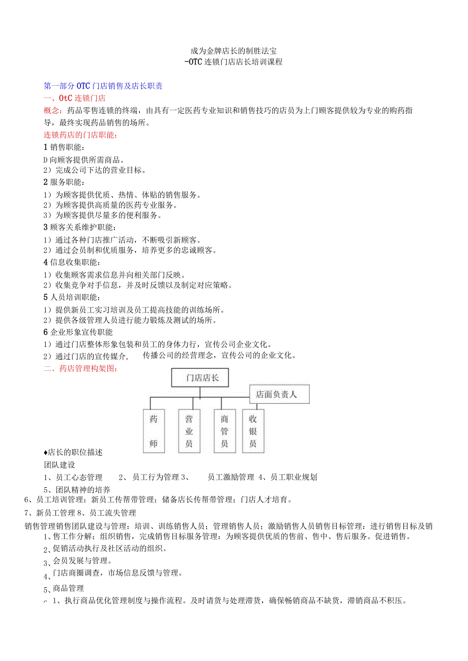 零售药店金牌店长培训手册.docx_第1页