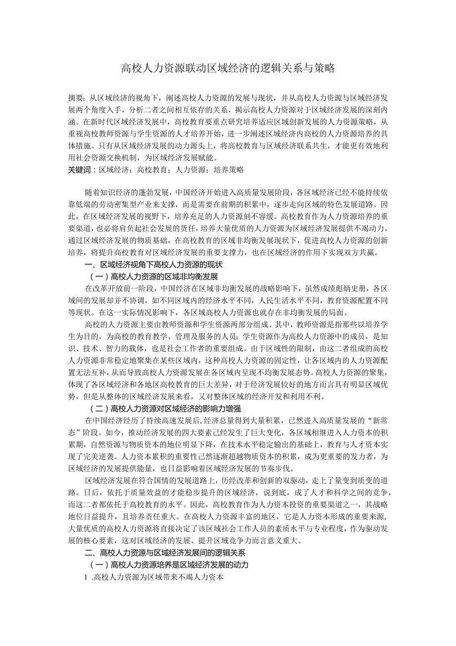 高校人力资源联动区域经济的逻辑关系与策略.docx_第1页