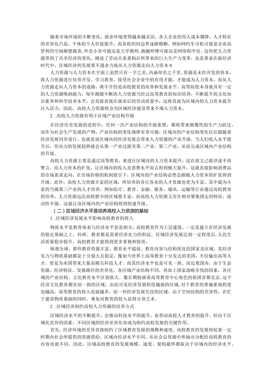 高校人力资源联动区域经济的逻辑关系与策略.docx_第2页