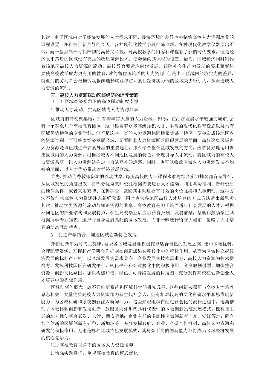 高校人力资源联动区域经济的逻辑关系与策略.docx_第3页