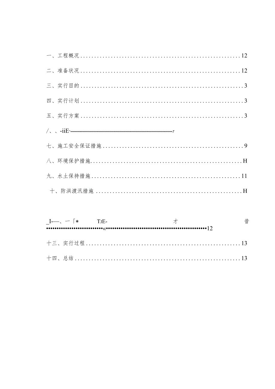 隧道中心水沟施工首个工程计划.docx_第1页