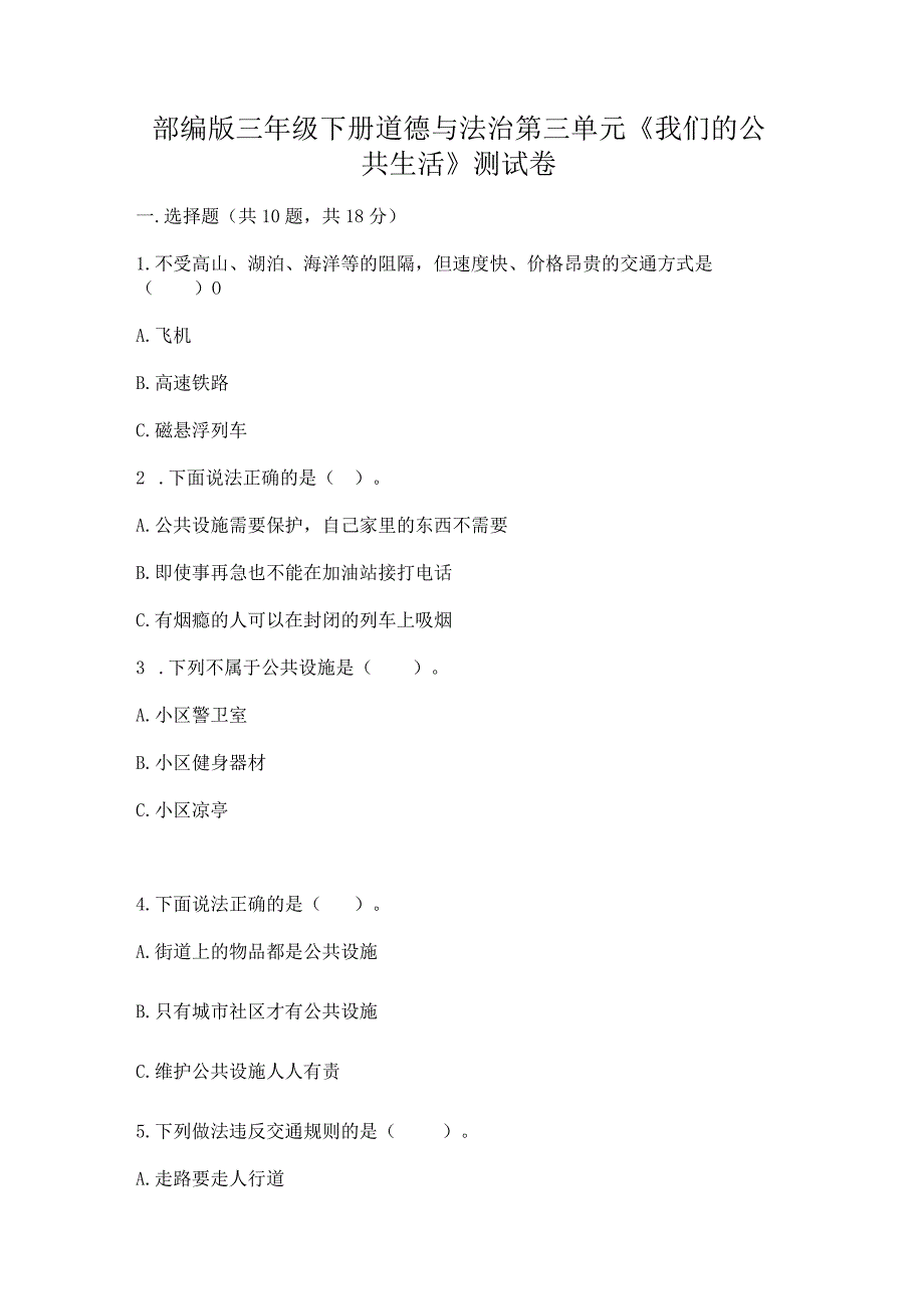 部编版三年级下册道德与法治第三单元《我们的公共生活》测试卷学生专用.docx_第1页