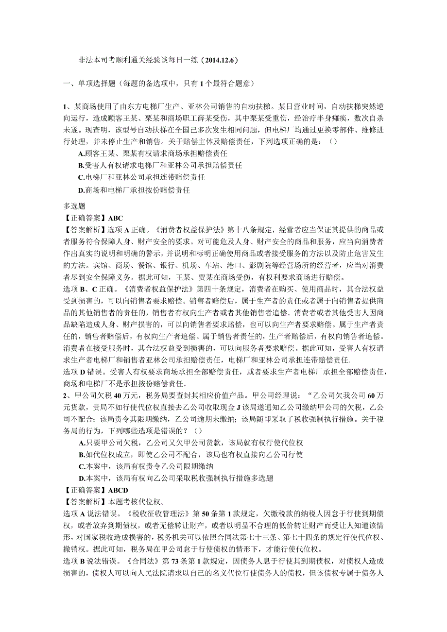 非法本司考顺利通关经验谈每日一练(2014.12.6)-经典通用-经典通用.docx_第1页