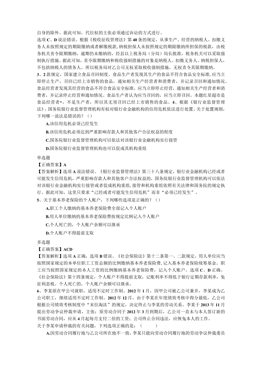 非法本司考顺利通关经验谈每日一练(2014.12.6)-经典通用-经典通用.docx_第2页