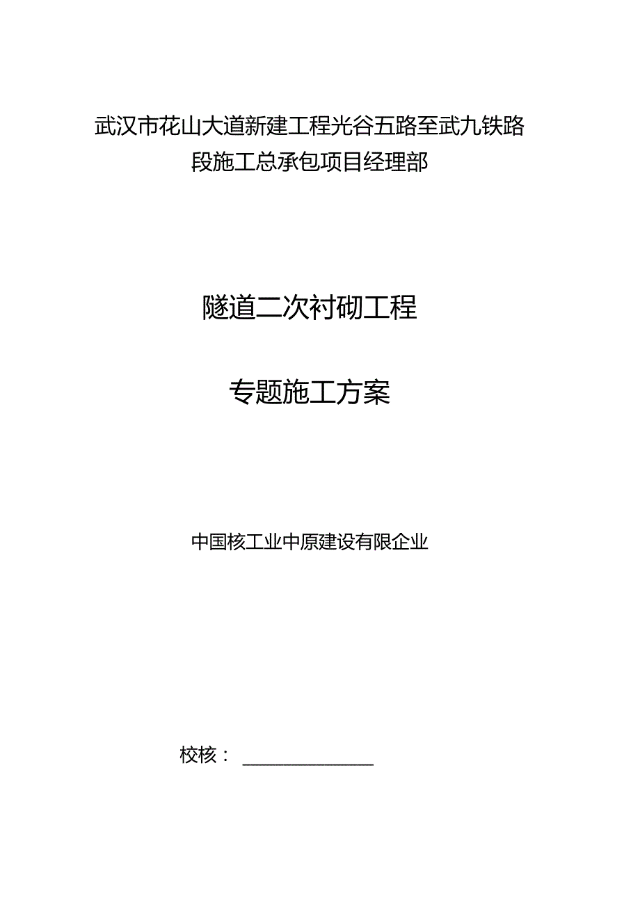 隧道二次衬砌工程施工方案简介.docx_第1页