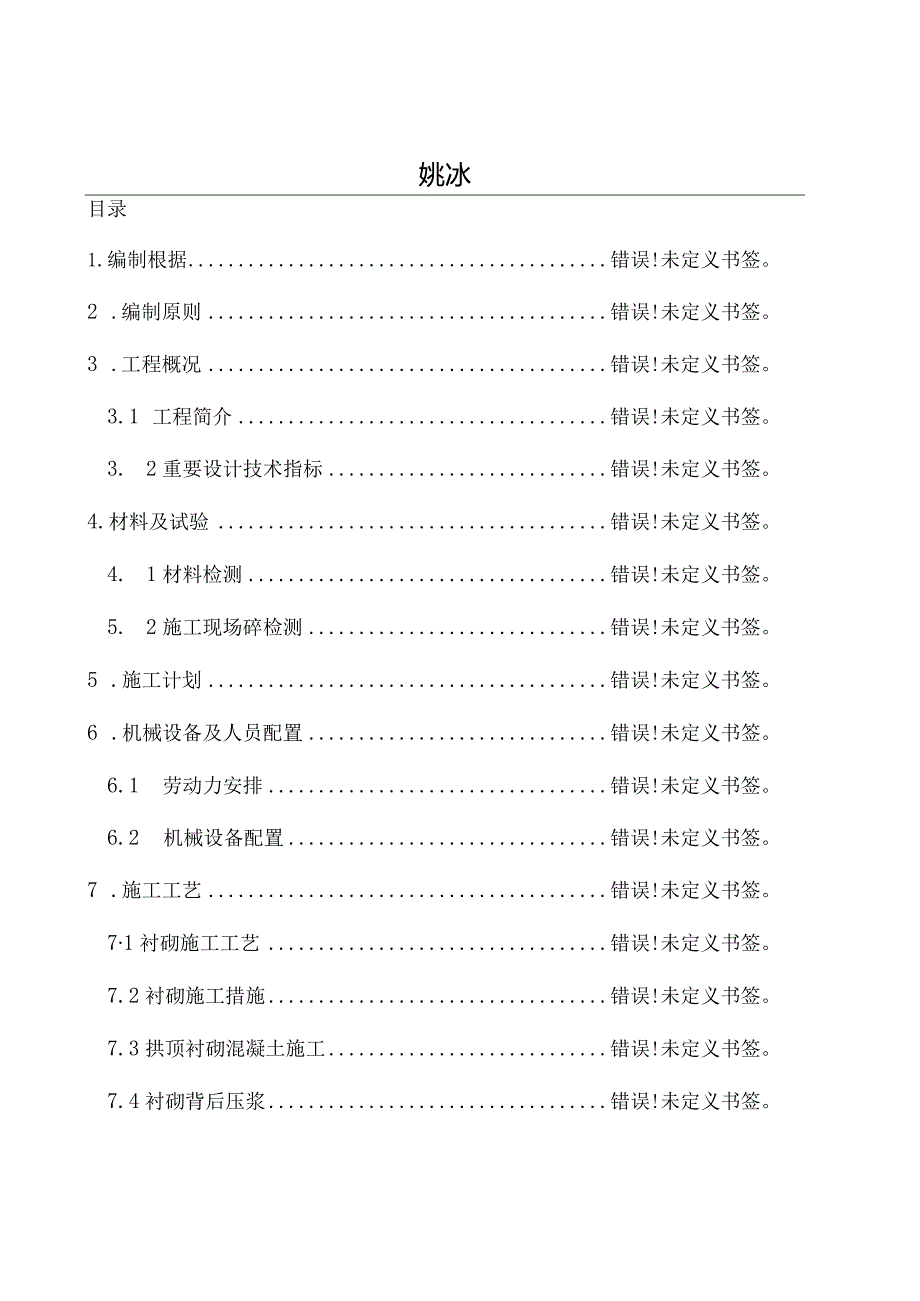 隧道二次衬砌工程施工方案简介.docx_第2页