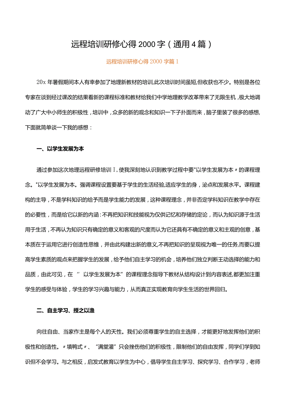 远程培训研修心得2000字.docx_第1页