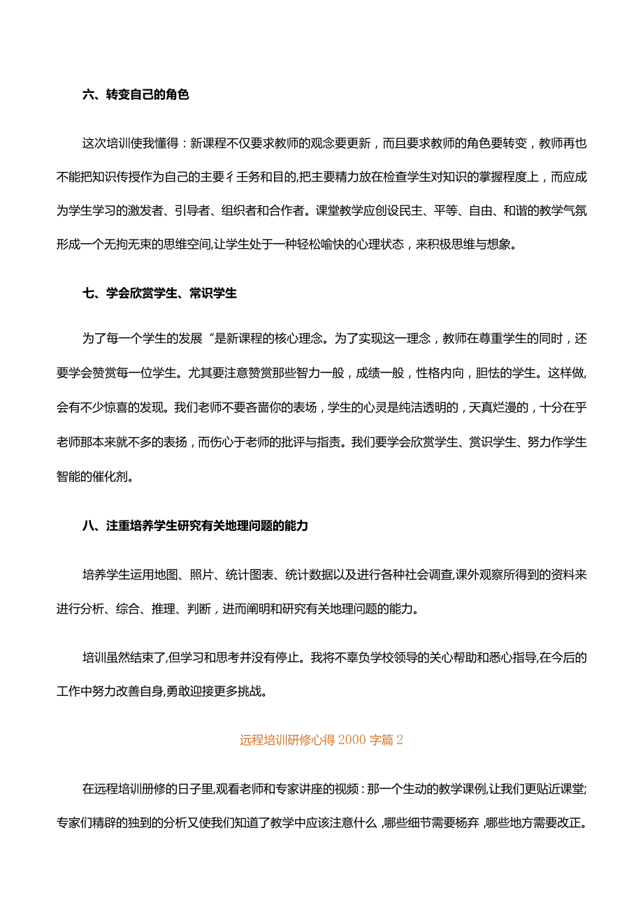 远程培训研修心得2000字.docx_第3页