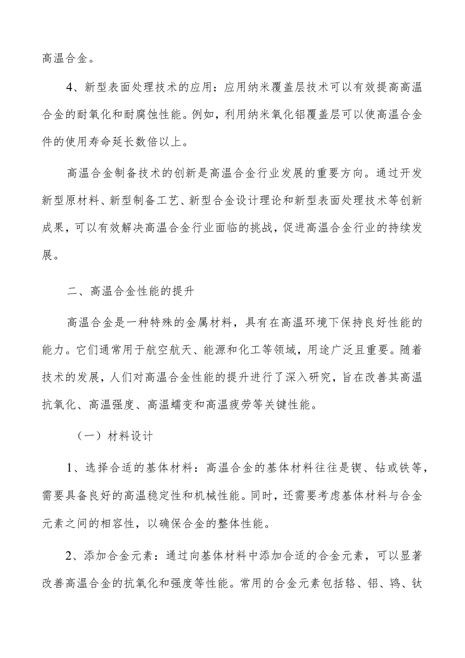 高温合金技术挑战.docx_第3页