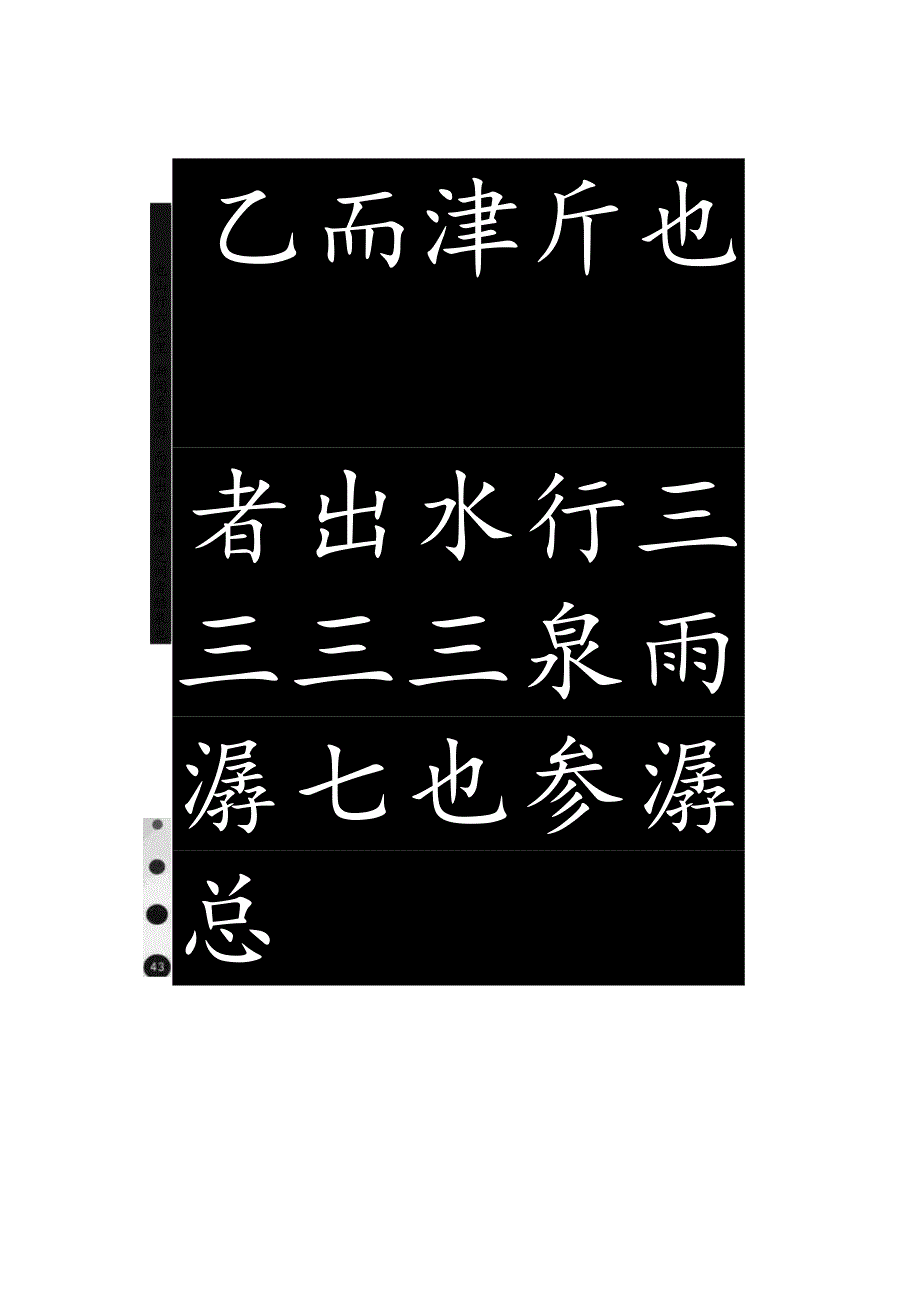 颜真卿楷书集字《醉翁亭记》节选.docx_第3页