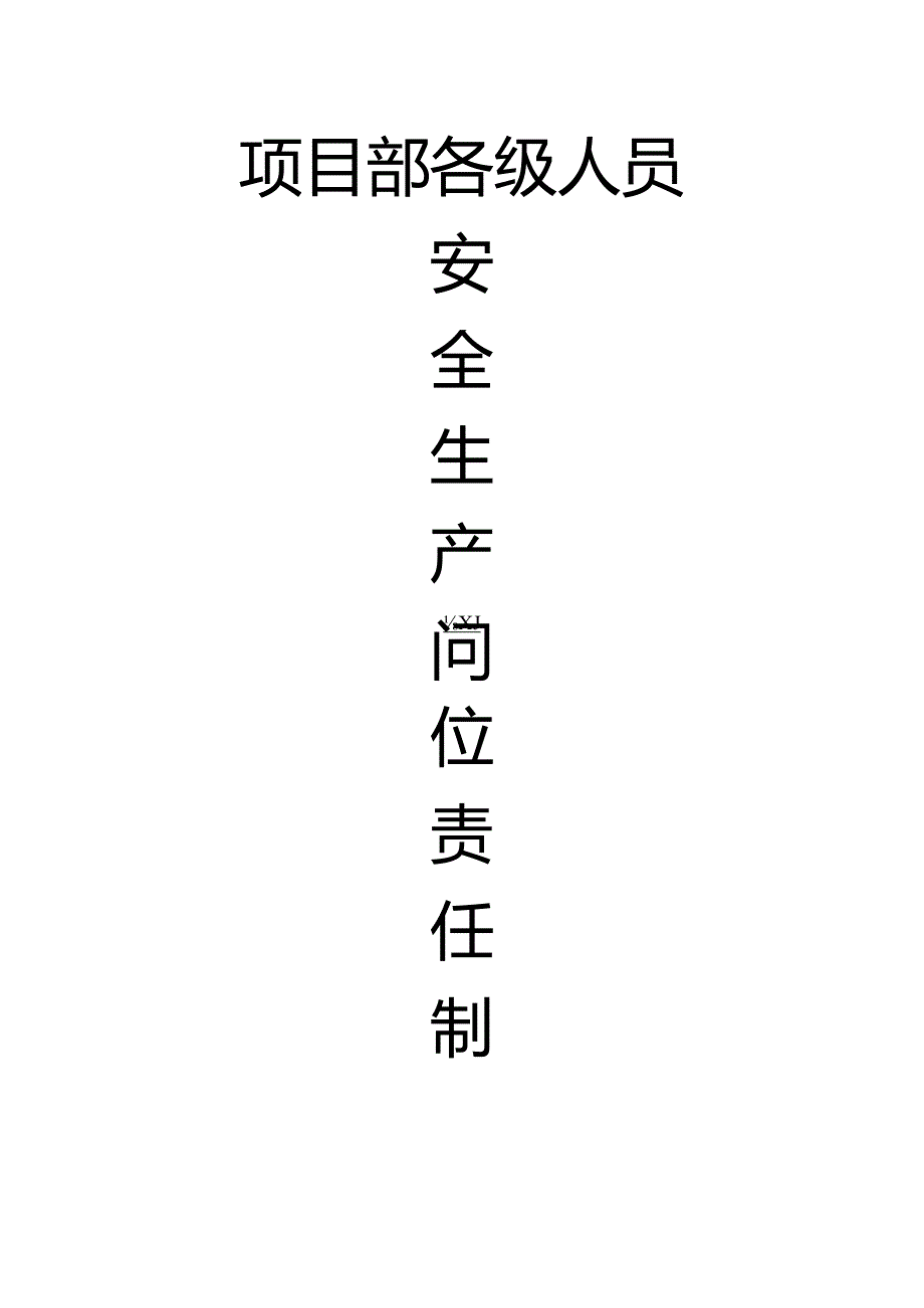 项目部人员安全生产责任共同承担.docx_第1页