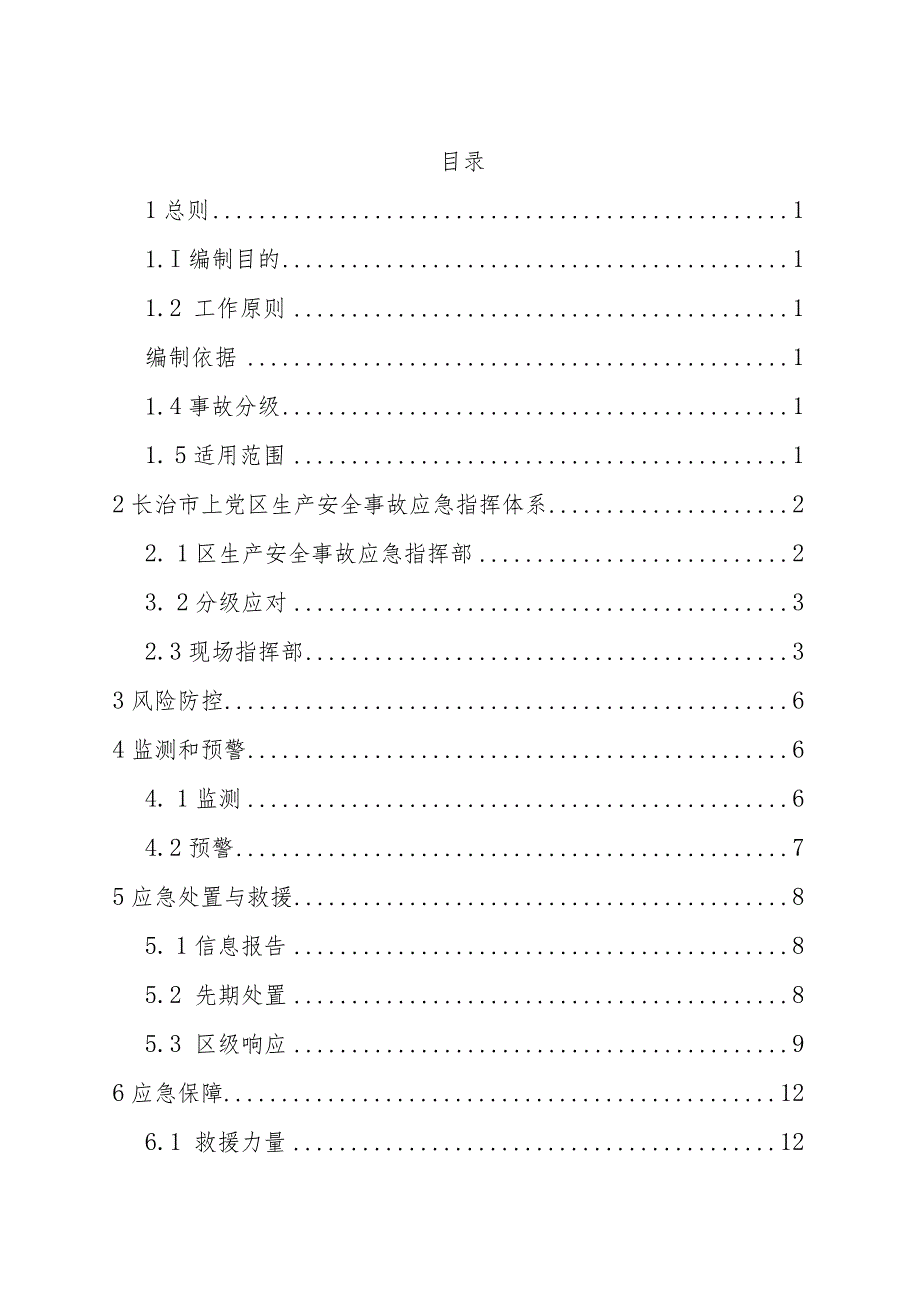 长治市上党区生产安全事故应急预案.docx_第2页