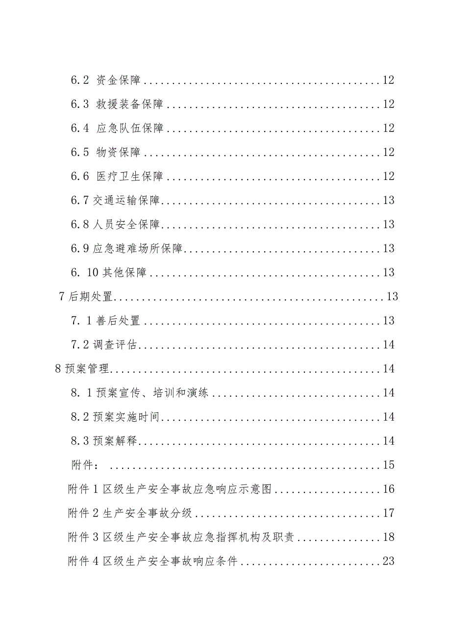 长治市上党区生产安全事故应急预案.docx_第3页